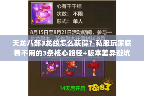 天龙八部3龙纹怎么获得？私服玩家藏着不用的3条核心路径+版本差异避坑