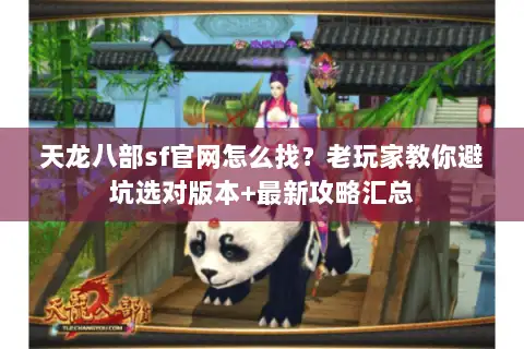 天龙八部sf官网怎么找？老玩家教你避坑选对版本+最新攻略汇总