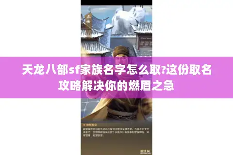 天龙八部sf家族名字怎么取?这份取名攻略解决你的燃眉之急 天龙八部sf家族名字怎么取?这份取名攻略解决你的燃眉之急