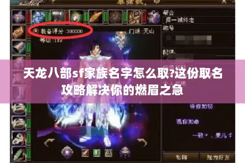 天龙八部sf家族名字怎么取?这份取名攻略解决你的燃眉之急 天龙八部sf家族名字怎么取?这份取名攻略解决你的燃眉之急