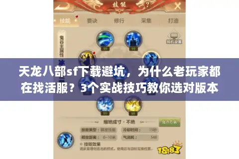 天龙八部sf下载避坑，为什么老玩家都在找活服？3个实战技巧教你选对版本