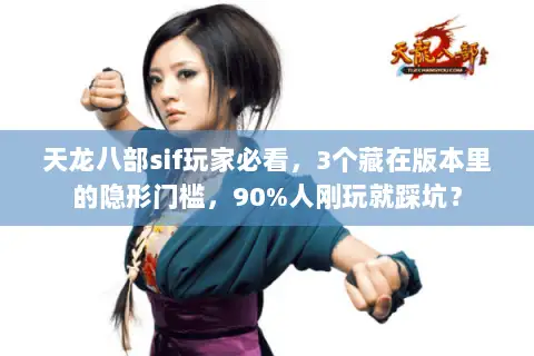 天龙八部sif玩家必看，3个藏在版本里的隐形门槛，90%人刚玩就踩坑？