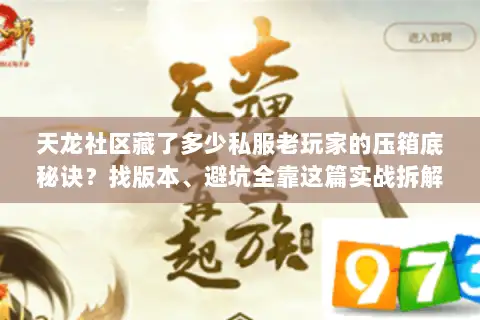 天龙社区藏了多少私服老玩家的压箱底秘诀？找版本、避坑全靠这篇实战拆解