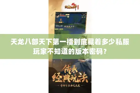 天龙八部天下第一擂到底藏着多少私服玩家不知道的版本密码？