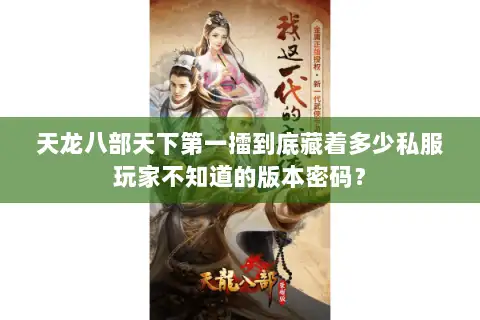 天龙八部天下第一擂到底藏着多少私服玩家不知道的版本密码？