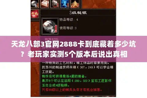 天龙八部3官网2888卡到底藏着多少坑？老玩家实测5个版本后说出真相