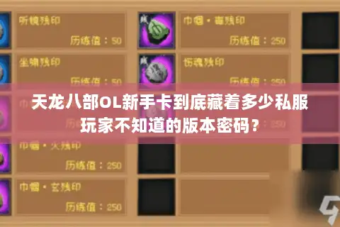 天龙八部OL新手卡到底藏着多少私服玩家不知道的版本密码？