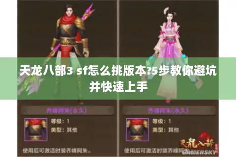 天龙八部3 sf怎么挑版本?5步教你避坑并快速上手