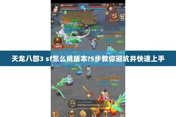 天龙八部3 sf怎么挑版本?5步教你避坑并快速上手