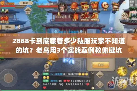2888卡到底藏着多少私服玩家不知道的坑？老鸟用3个实战案例教你避坑