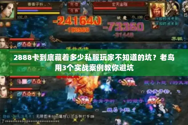 2888卡到底藏着多少私服玩家不知道的坑？老鸟用3个实战案例教你避坑