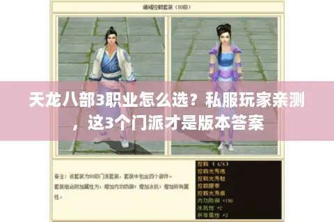 天龙八部3职业怎么选?私服玩家亲测,这3个门派才是版本答案 天龙八部3职业怎么选?私服玩家亲测,这3个门派才是版本答案