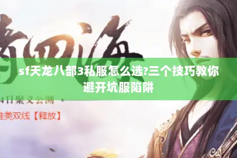 sf天龙八部3私服怎么选?三个技巧教你避开坑服陷阱 sf天龙八部3私服怎么选?三个技巧教你避开坑服陷阱