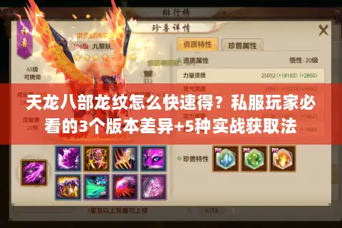 天龙八部龙纹怎么快速得?私服玩家必看的3个版本差异+5种实战获取法 天龙八部龙纹怎么快速得?私服玩家必看的3个版本差异+5种实战获取法