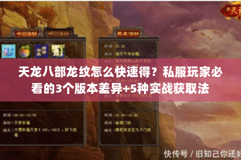 天龙八部龙纹怎么快速得?私服玩家必看的3个版本差异+5种实战获取法 天龙八部龙纹怎么快速得?私服玩家必看的3个版本差异+5种实战获取法