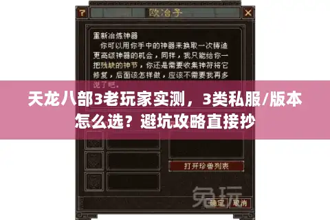 天龙八部3老玩家实测,3类私服/版本怎么选?避坑攻略直接抄 天龙八部3老玩家实测,3类私服/版本怎么选?避坑攻略直接抄