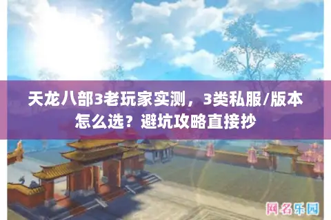 天龙八部3老玩家实测,3类私服/版本怎么选?避坑攻略直接抄 天龙八部3老玩家实测,3类私服/版本怎么选?避坑攻略直接抄
