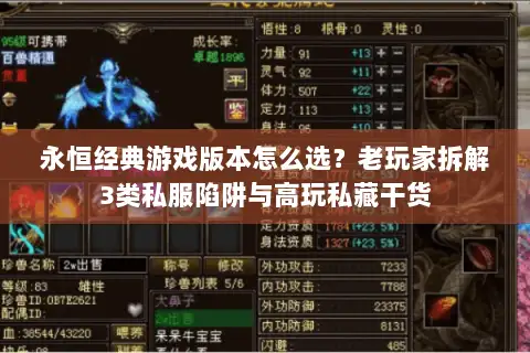 永恒经典游戏版本怎么选？老玩家拆解3类私服陷阱与高玩私藏干货