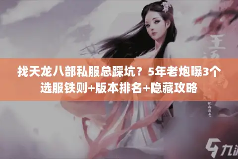 找天龙八部私服总踩坑？5年老炮曝3个选服铁则+版本排名+隐藏攻略