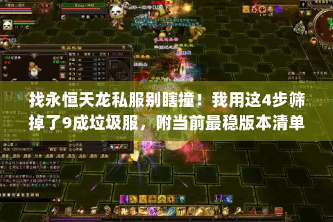 找永恒天龙私服别瞎撞!我用这4步筛掉了9成垃圾服,附当前最稳版本清单 找永恒天龙私服别瞎撞!我用这4步筛掉了9成垃圾服,附当前最稳版本清单