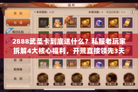 2888武圣卡到底送什么?私服老玩家拆解4大核心福利,开荒直接领先3天 2888武圣卡到底送什么?私服老玩家拆解4大核心福利,开荒直接领先3天