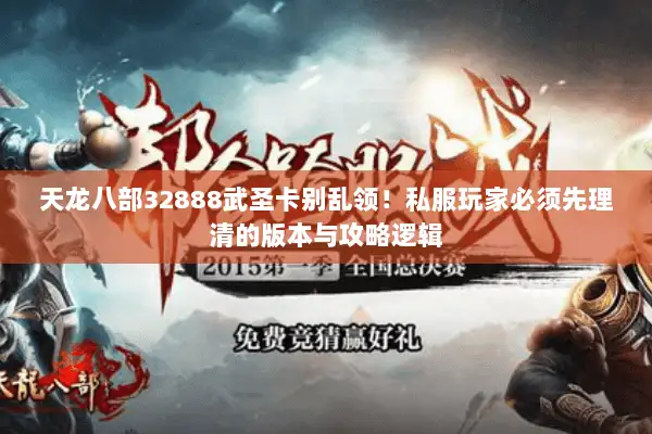 天龙八部32888武圣卡别乱领！私服玩家必须先理清的版本与攻略逻辑
