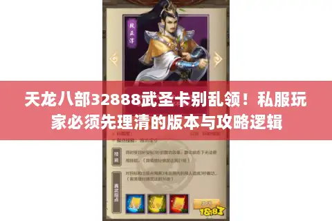 天龙八部32888武圣卡别乱领！私服玩家必须先理清的版本与攻略逻辑