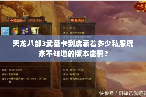 天龙八部3武圣卡到底藏着多少私服玩家不知道的版本密码？