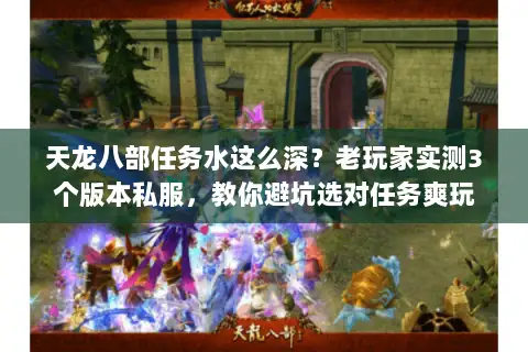天龙八部任务水这么深？老玩家实测3个版本私服，教你避坑选对任务爽玩