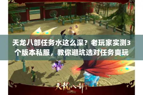天龙八部任务水这么深？老玩家实测3个版本私服，教你避坑选对任务爽玩