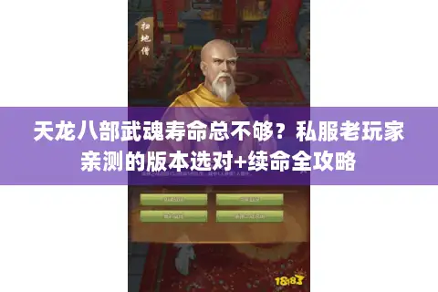 天龙八部武魂寿命总不够?私服老玩家亲测的版本选对+续命全攻略 天龙八部武魂寿命总不够?私服老玩家亲测的版本选对+续命全攻略