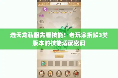 选天龙私服先看技能!老玩家拆解3类版本的技能适配密码 选天龙私服先看技能!老玩家拆解3类版本的技能适配密码