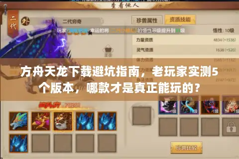 方舟天龙下载避坑指南,老玩家实测5个版本,哪款才是真正能玩的? 方舟天龙下载避坑指南,老玩家实测5个版本,哪款才是真正能玩的?