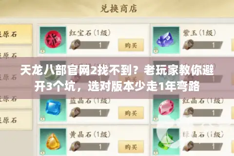 天龙八部官网2找不到?老玩家教你避开3个坑,选对版本少走1年弯路 天龙八部官网2找不到?老玩家教你避开3个坑,选对版本少走1年弯路