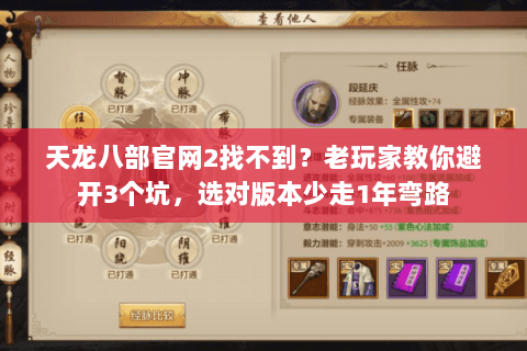 天龙八部官网2找不到?老玩家教你避开3个坑,选对版本少走1年弯路 天龙八部官网2找不到?老玩家教你避开3个坑,选对版本少走1年弯路