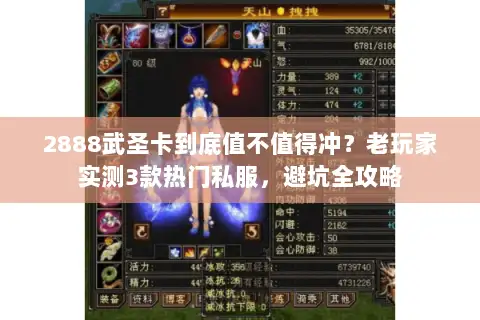 2888武圣卡到底值不值得冲？老玩家实测3款热门私服，避坑全攻略