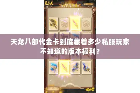 天龙八部代金卡到底藏着多少私服玩家不知道的版本福利？