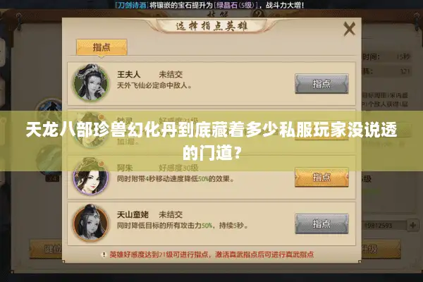 天龙八部珍兽幻化丹到底藏着多少私服玩家没说透的门道？