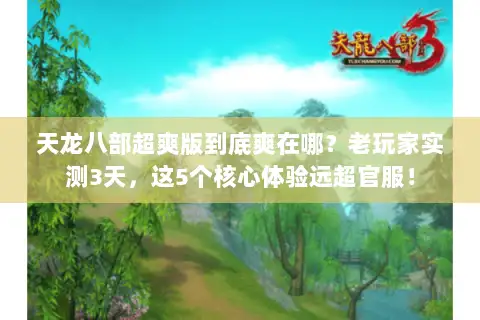 天龙八部超爽版到底爽在哪？老玩家实测3天，这5个核心体验远超官服！