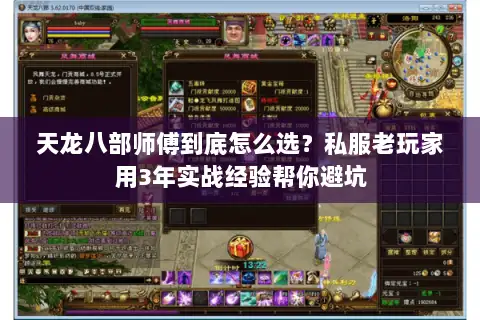 天龙八部师傅到底怎么选？私服老玩家用3年实战经验帮你避坑