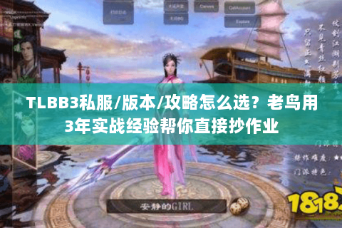 TLBB3私服/版本/攻略怎么选？老鸟用3年实战经验帮你直接抄作业