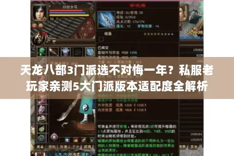天龙八部3门派选不对悔一年？私服老玩家亲测5大门派版本适配度全解析