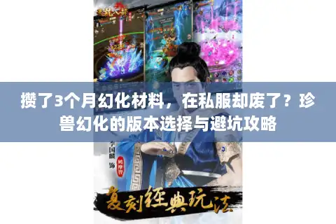 珍兽幻化的版本选择与避坑攻略图片