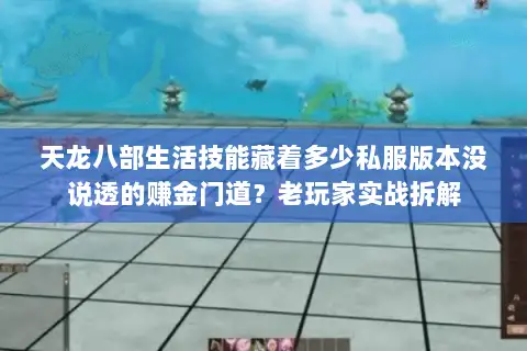 天龙八部生活技能藏着多少私服版本没说透的赚金门道图片