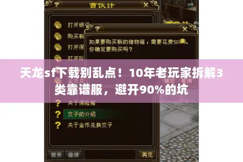 天龙sf下载别乱点!10年老玩家拆解3类靠谱服,避开90%的坑 天龙sf下载别乱点!10年老玩家拆解3类靠谱服,避开90%的坑