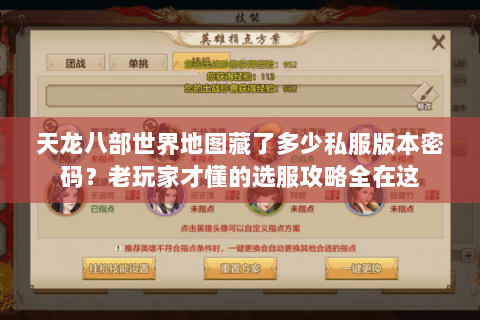 天龙八部世界地图藏了多少私服版本密码？老玩家才懂的选服攻略全在这