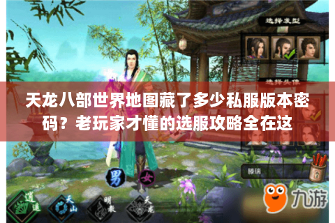 天龙八部世界地图藏了多少私服版本密码？老玩家才懂的选服攻略全在这