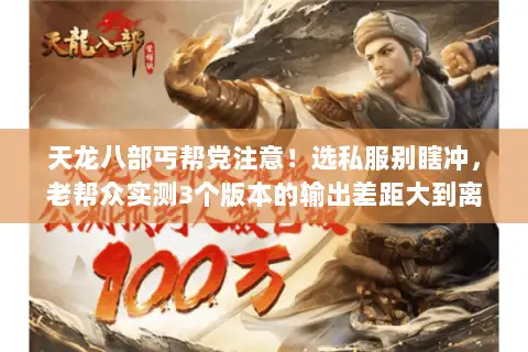 天龙八部丐帮党注意!选私服别瞎冲,老帮众实测3个版本的输出差距大到离谱 天龙八部丐帮党注意!选私服别瞎冲,老帮众实测3个版本的输出差距大到离谱