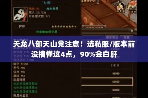 天龙八部天山党注意!选私服/版本前没搞懂这4点,90%会白肝 天龙八部天山党注意!选私服/版本前没搞懂这4点,90%会白肝