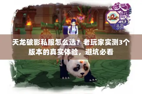 天龙破影私服怎么选?老玩家实测3个版本的真实体验,避坑必看 天龙破影私服怎么选?老玩家实测3个版本的真实体验,避坑必看